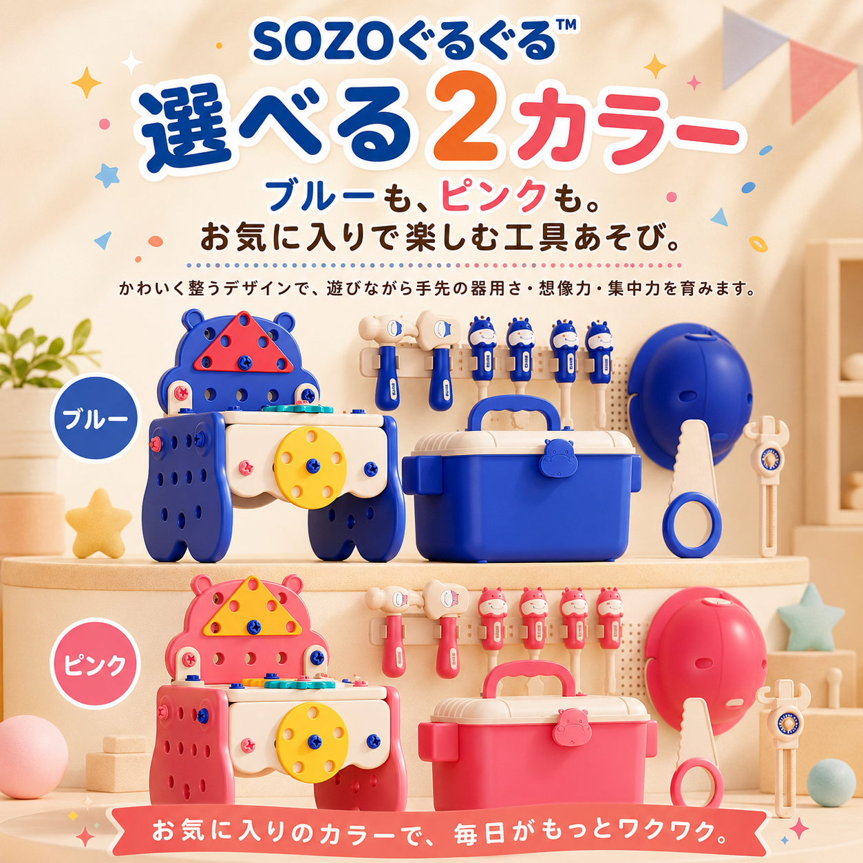 SOZO ぐるぐる™｜親子で楽しむ知育修理ツールセット
