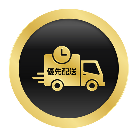 優先配送