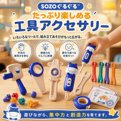 SOZO ぐるぐる™｜親子で楽しむ知育修理ツールセット