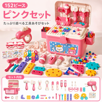 ピンク｜152ピース・ドリル付きセット