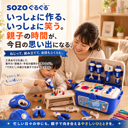 SOZO ぐるぐる™｜親子で楽しむ知育修理ツールセット