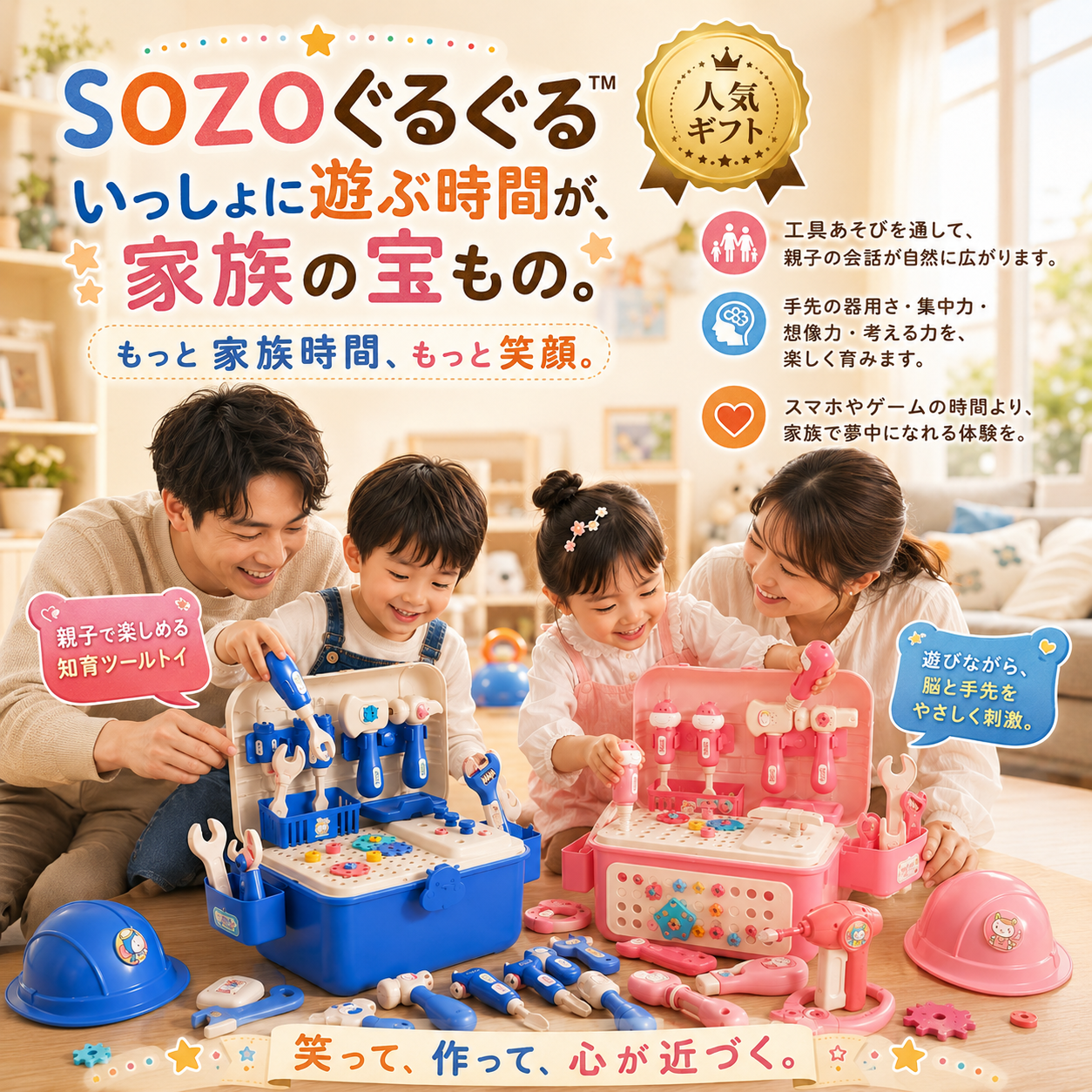 SOZO ぐるぐる™｜親子で楽しむ知育修理ツールセット