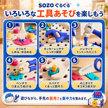 SOZO ぐるぐる™｜親子で楽しむ知育修理ツールセット