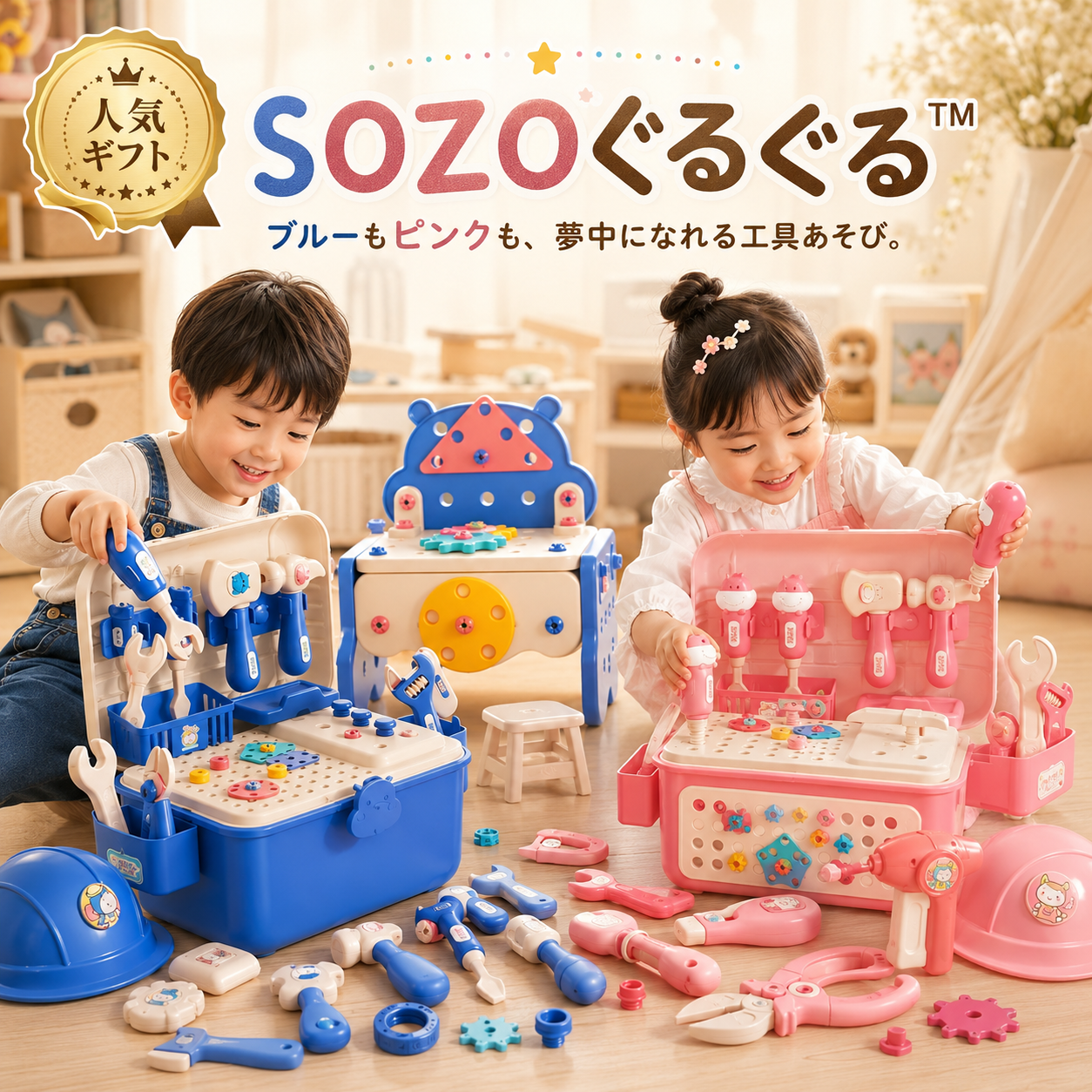 SOZO ぐるぐる™｜親子で楽しむ知育修理ツールセット