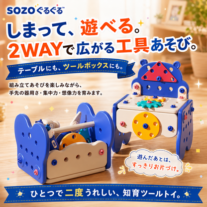 SOZO ぐるぐる™｜親子で楽しむ知育修理ツールセット