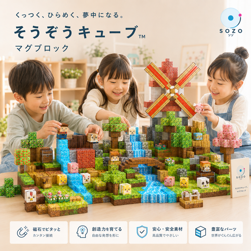 SOZOブロック™｜マグネットキューブ