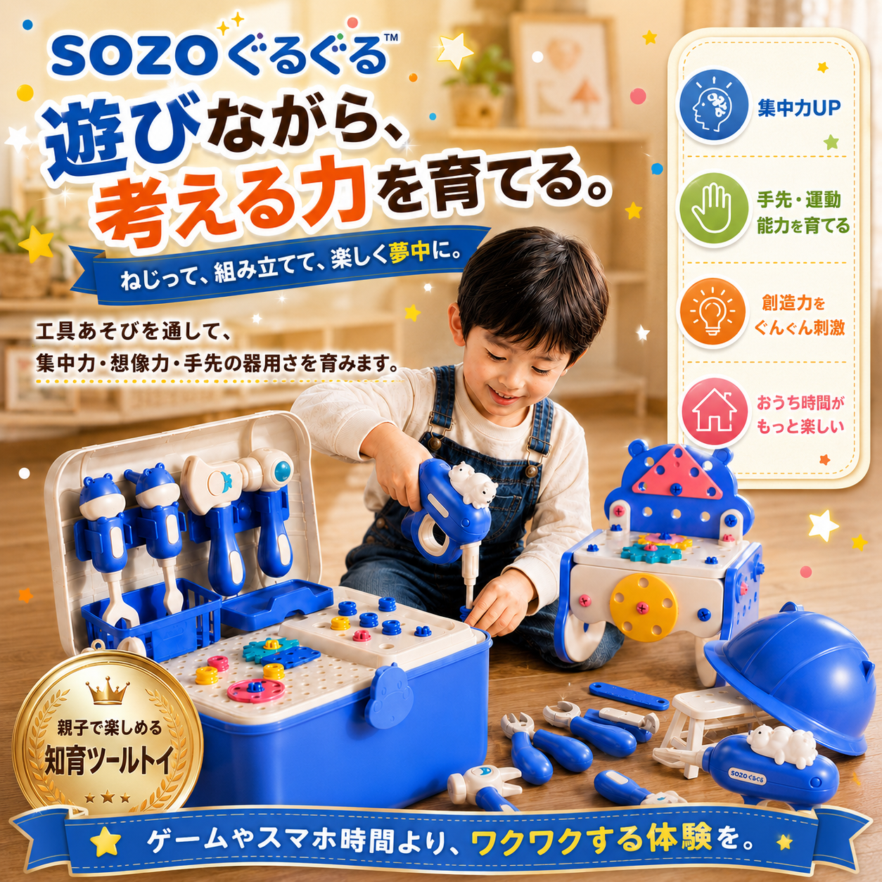 SOZO ぐるぐる™｜親子で楽しむ知育修理ツールセット
