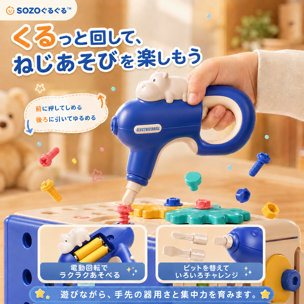 SOZO ぐるぐる™｜親子で楽しむ知育修理ツールセット