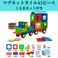 車マグネットタイル43ピース