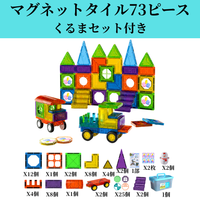 車マグネットタイル73ピース