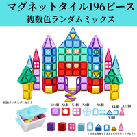 純マグネットブロック196ピース